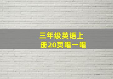 三年级英语上册20页唱一唱