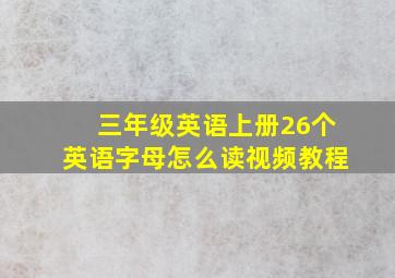 三年级英语上册26个英语字母怎么读视频教程