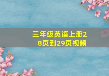 三年级英语上册28页到29页视频