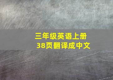 三年级英语上册38页翻译成中文