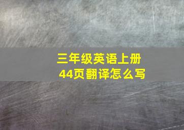 三年级英语上册44页翻译怎么写