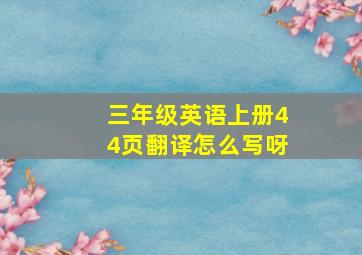 三年级英语上册44页翻译怎么写呀