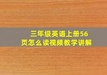 三年级英语上册56页怎么读视频教学讲解