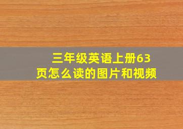 三年级英语上册63页怎么读的图片和视频