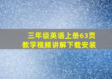 三年级英语上册63页教学视频讲解下载安装