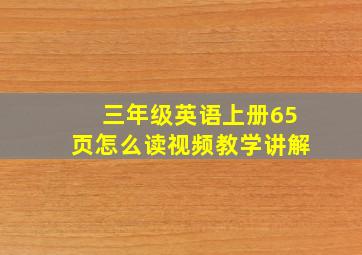 三年级英语上册65页怎么读视频教学讲解