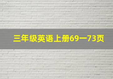 三年级英语上册69一73页