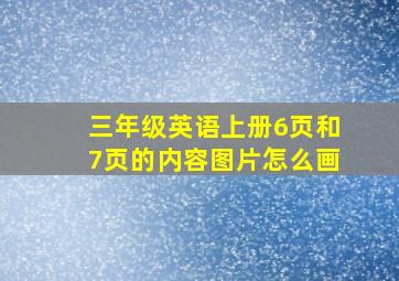 三年级英语上册6页和7页的内容图片怎么画