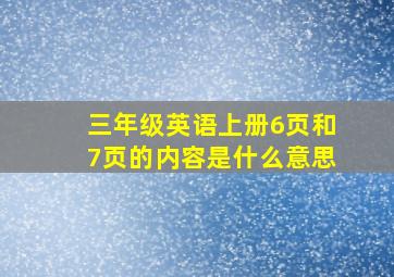 三年级英语上册6页和7页的内容是什么意思