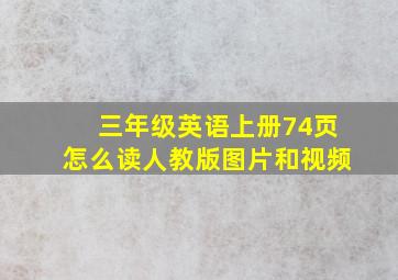 三年级英语上册74页怎么读人教版图片和视频