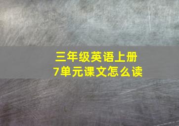 三年级英语上册7单元课文怎么读