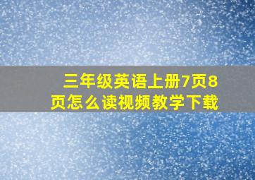 三年级英语上册7页8页怎么读视频教学下载