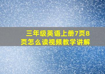 三年级英语上册7页8页怎么读视频教学讲解