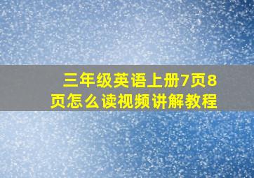 三年级英语上册7页8页怎么读视频讲解教程