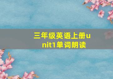 三年级英语上册unit1单词朗读