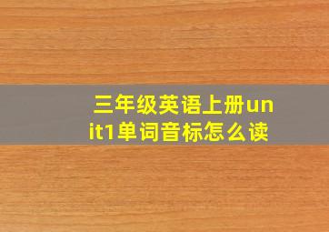 三年级英语上册unit1单词音标怎么读