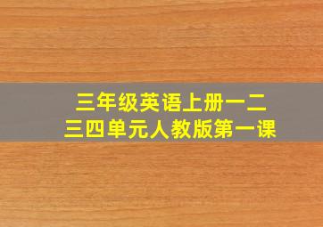 三年级英语上册一二三四单元人教版第一课