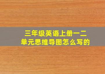 三年级英语上册一二单元思维导图怎么写的