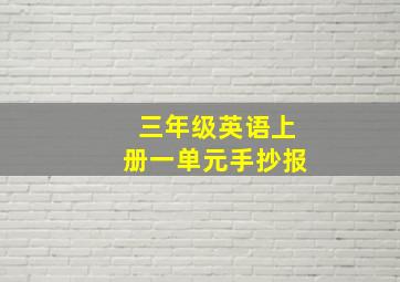 三年级英语上册一单元手抄报