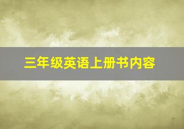 三年级英语上册书内容