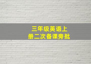 三年级英语上册二次备课旁批