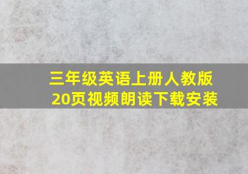 三年级英语上册人教版20页视频朗读下载安装