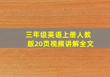 三年级英语上册人教版20页视频讲解全文