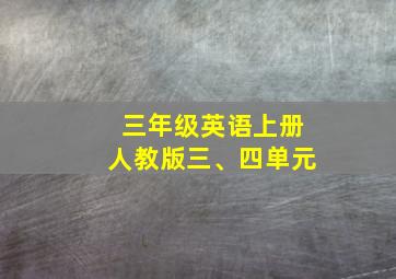 三年级英语上册人教版三、四单元