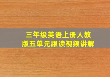 三年级英语上册人教版五单元跟读视频讲解