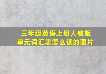 三年级英语上册人教版单元词汇表怎么读的图片