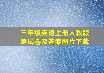 三年级英语上册人教版测试卷及答案图片下载