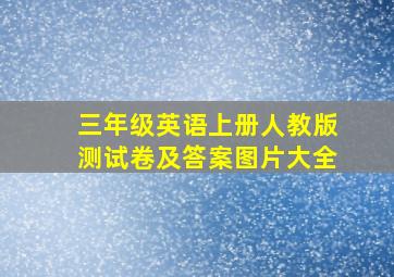 三年级英语上册人教版测试卷及答案图片大全