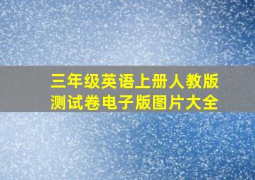 三年级英语上册人教版测试卷电子版图片大全