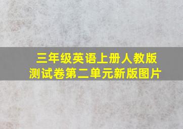 三年级英语上册人教版测试卷第二单元新版图片