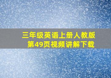 三年级英语上册人教版第49页视频讲解下载