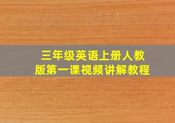 三年级英语上册人教版第一课视频讲解教程