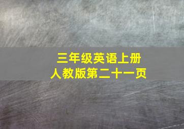 三年级英语上册人教版第二十一页