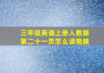 三年级英语上册人教版第二十一页怎么读视频