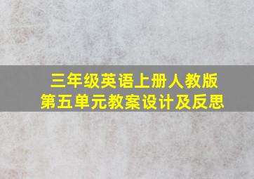 三年级英语上册人教版第五单元教案设计及反思