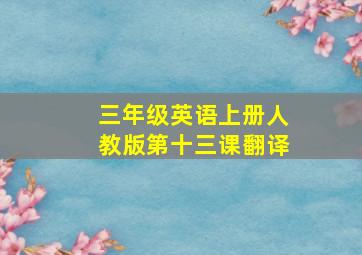 三年级英语上册人教版第十三课翻译