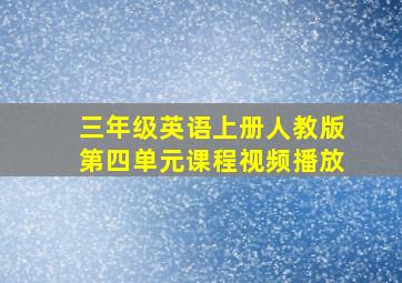 三年级英语上册人教版第四单元课程视频播放