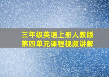 三年级英语上册人教版第四单元课程视频讲解