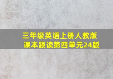 三年级英语上册人教版课本跟读第四单元24版