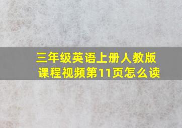 三年级英语上册人教版课程视频第11页怎么读