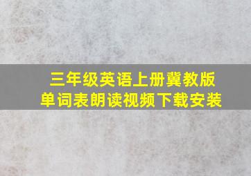 三年级英语上册冀教版单词表朗读视频下载安装