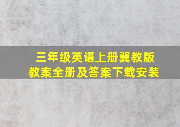 三年级英语上册冀教版教案全册及答案下载安装