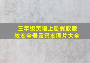 三年级英语上册冀教版教案全册及答案图片大全