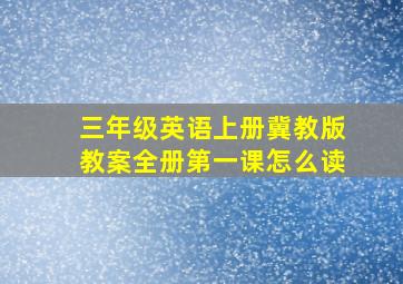 三年级英语上册冀教版教案全册第一课怎么读