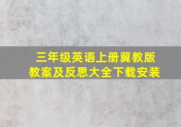 三年级英语上册冀教版教案及反思大全下载安装