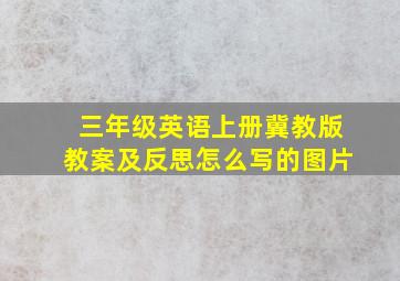 三年级英语上册冀教版教案及反思怎么写的图片